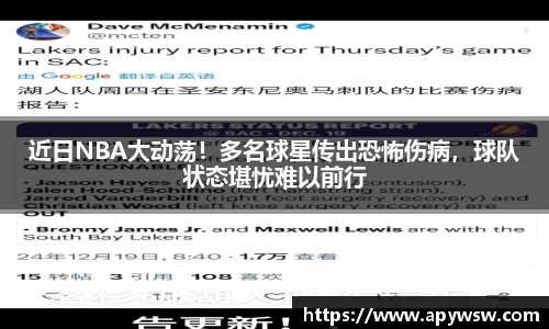 近日NBA大动荡！多名球星传出恐怖伤病，球队状态堪忧难以前行