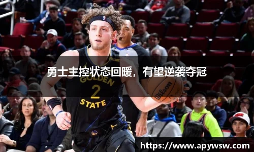 勇士主控状态回暖，有望逆袭夺冠