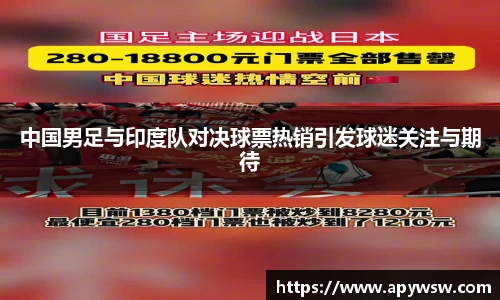 中国男足与印度队对决球票热销引发球迷关注与期待